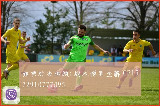 经典对决回顾:战术博弈全解 CP1572910777d95